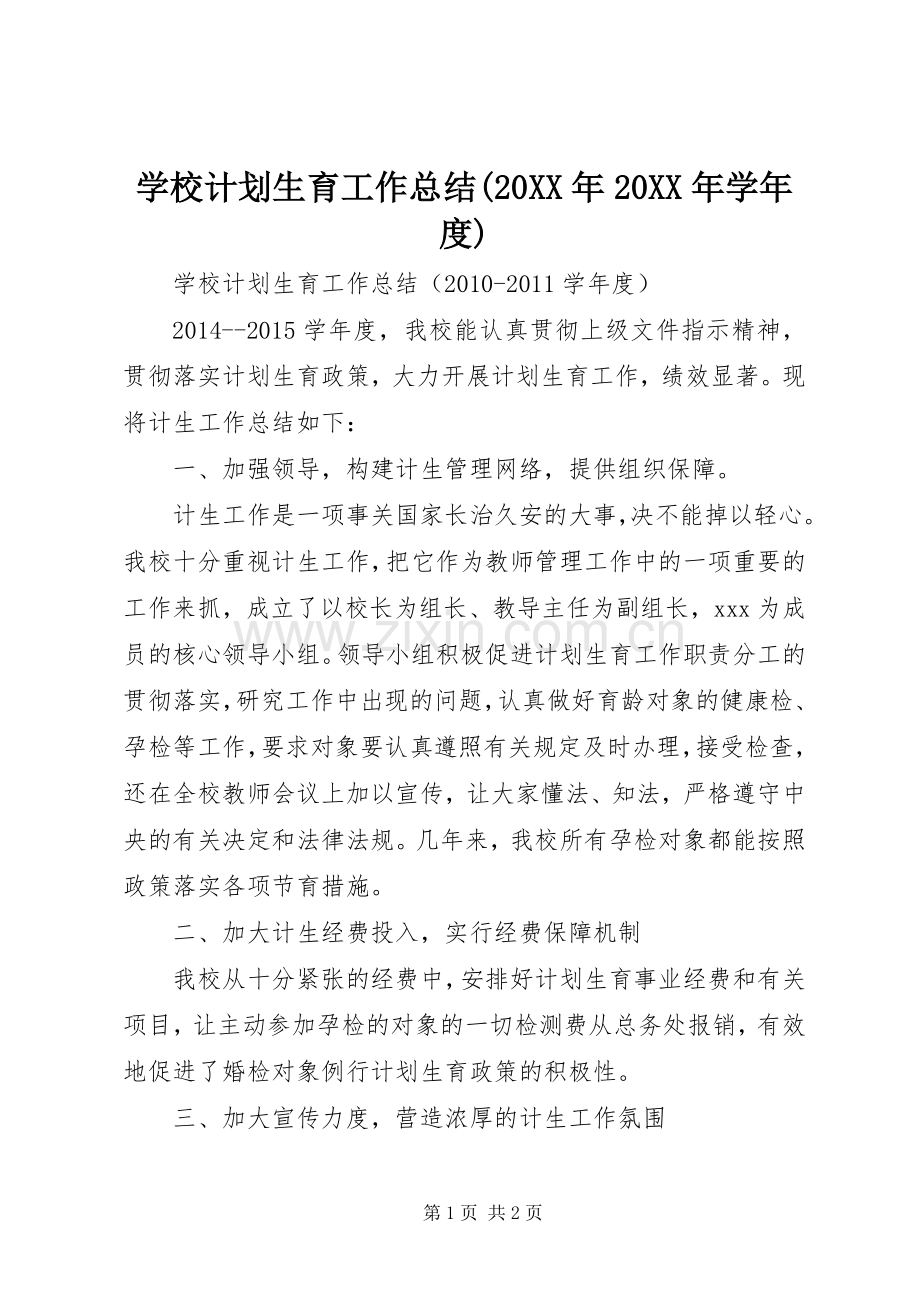 学校计划生育工作总结(20XX年20XX年学年度).docx_第1页