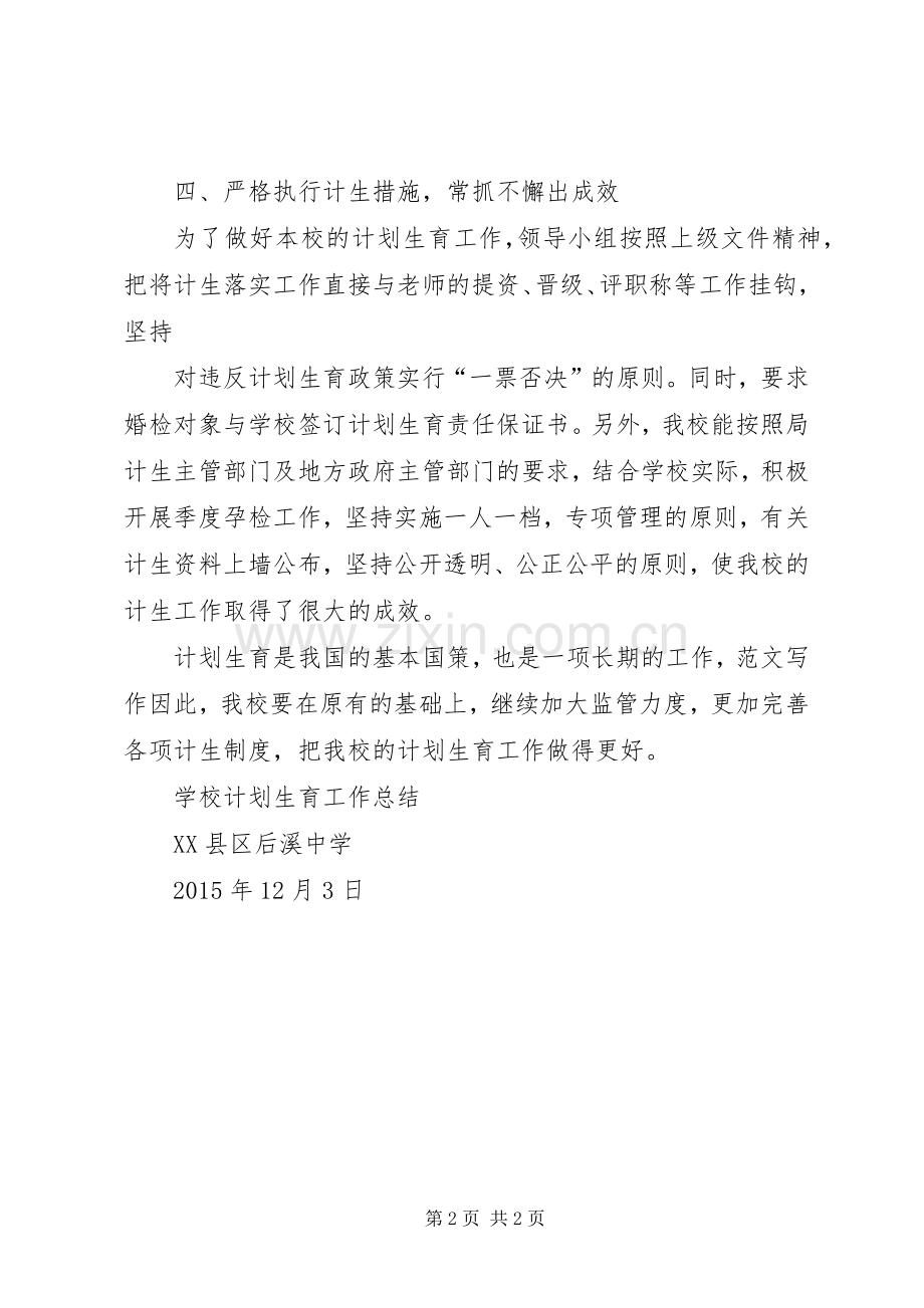 学校计划生育工作总结(20XX年20XX年学年度).docx_第2页