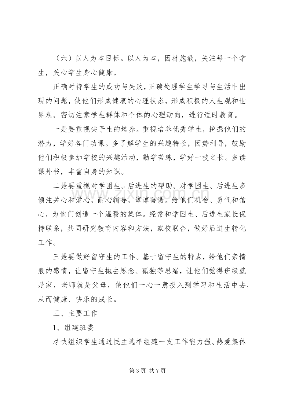 七年级班级安全工作计划.docx_第3页