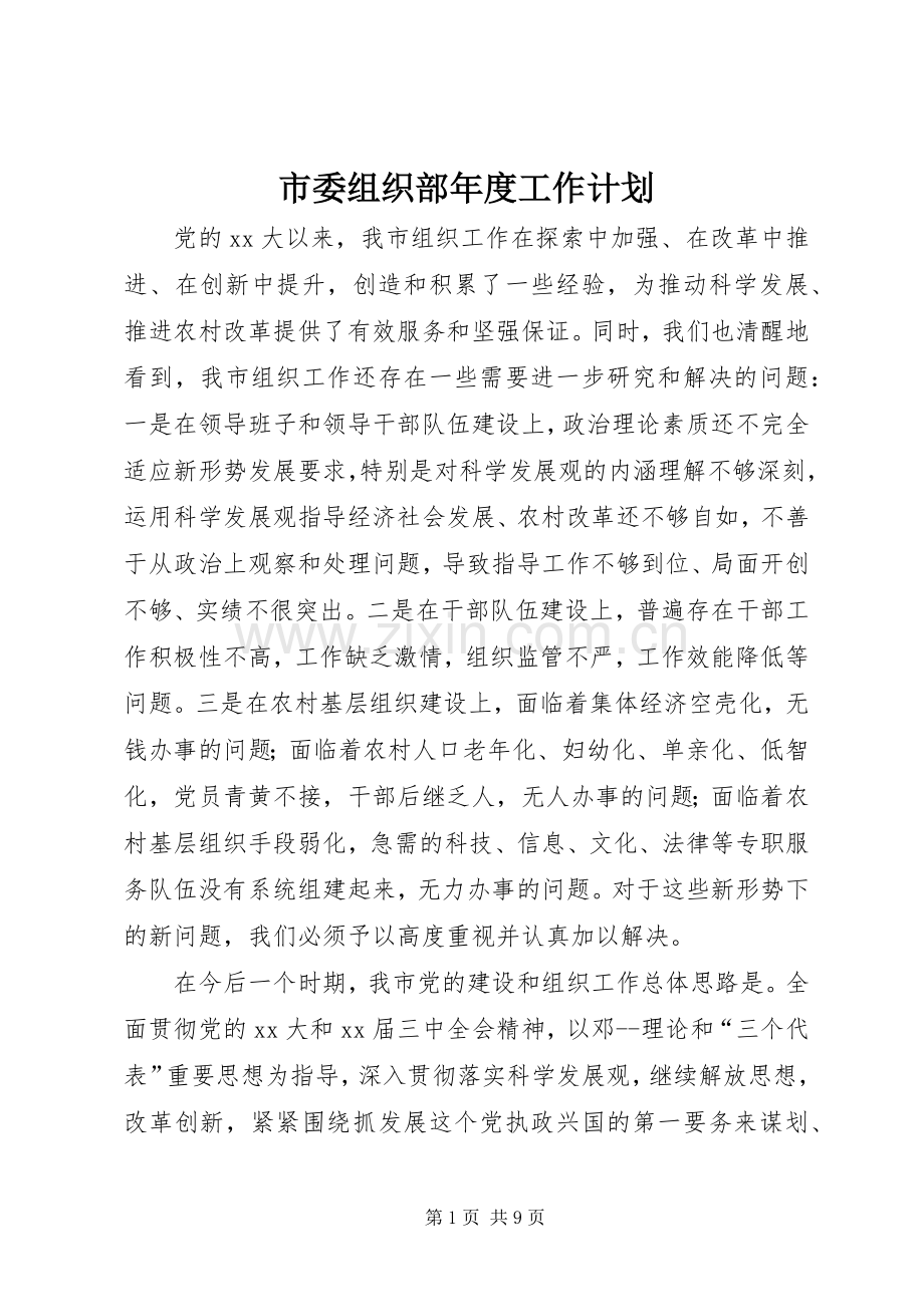 市委组织部年度工作计划.docx_第1页