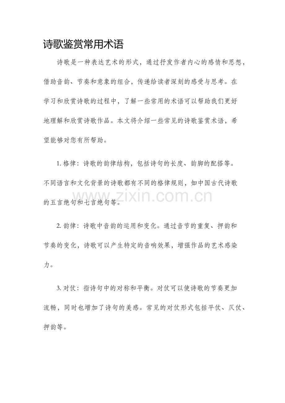 诗歌鉴赏常用术语.docx_第1页