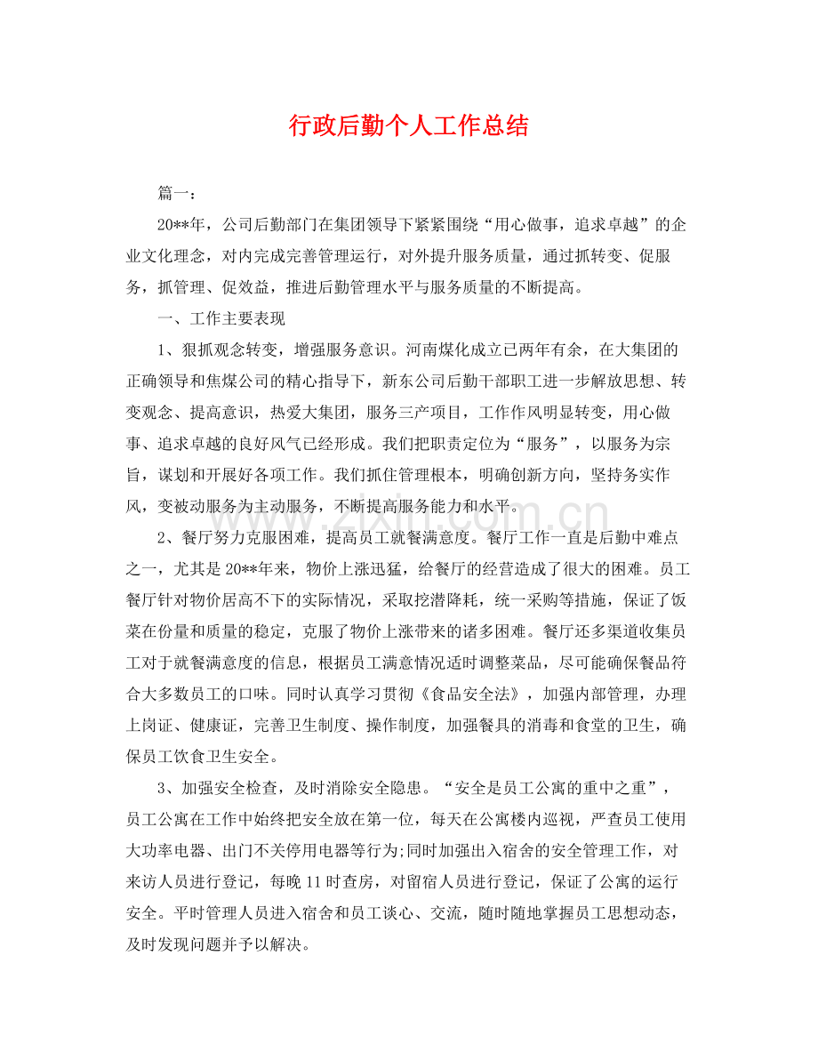 行政后勤个人工作总结 .docx_第1页