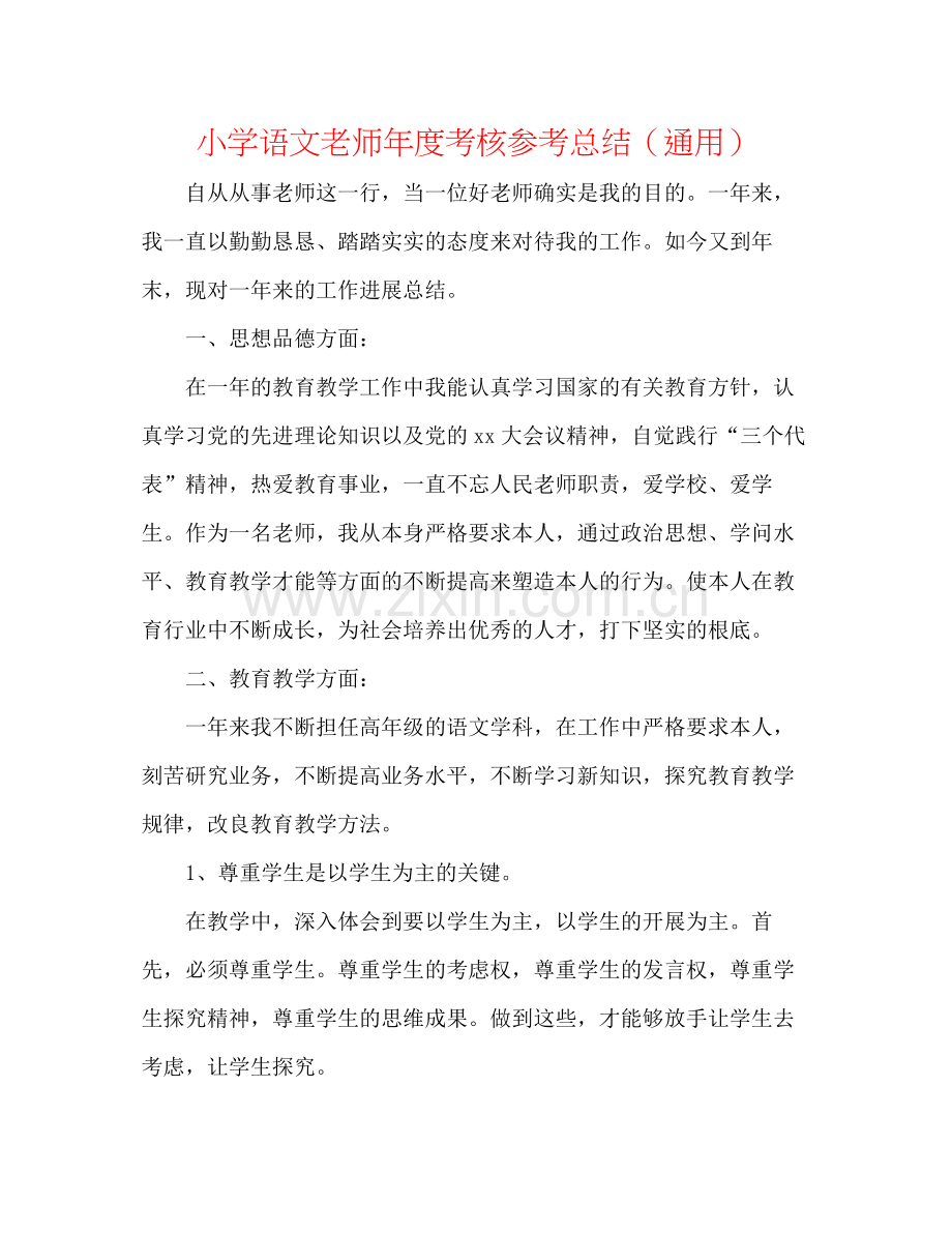 小学语文教师年度考核参考总结（通用）.docx_第1页