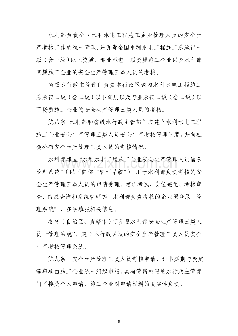 云南省水利水电工程施工企业主要负责人、项目负责人及专职安全生产管理人员安全生产考核管理办法.doc_第3页