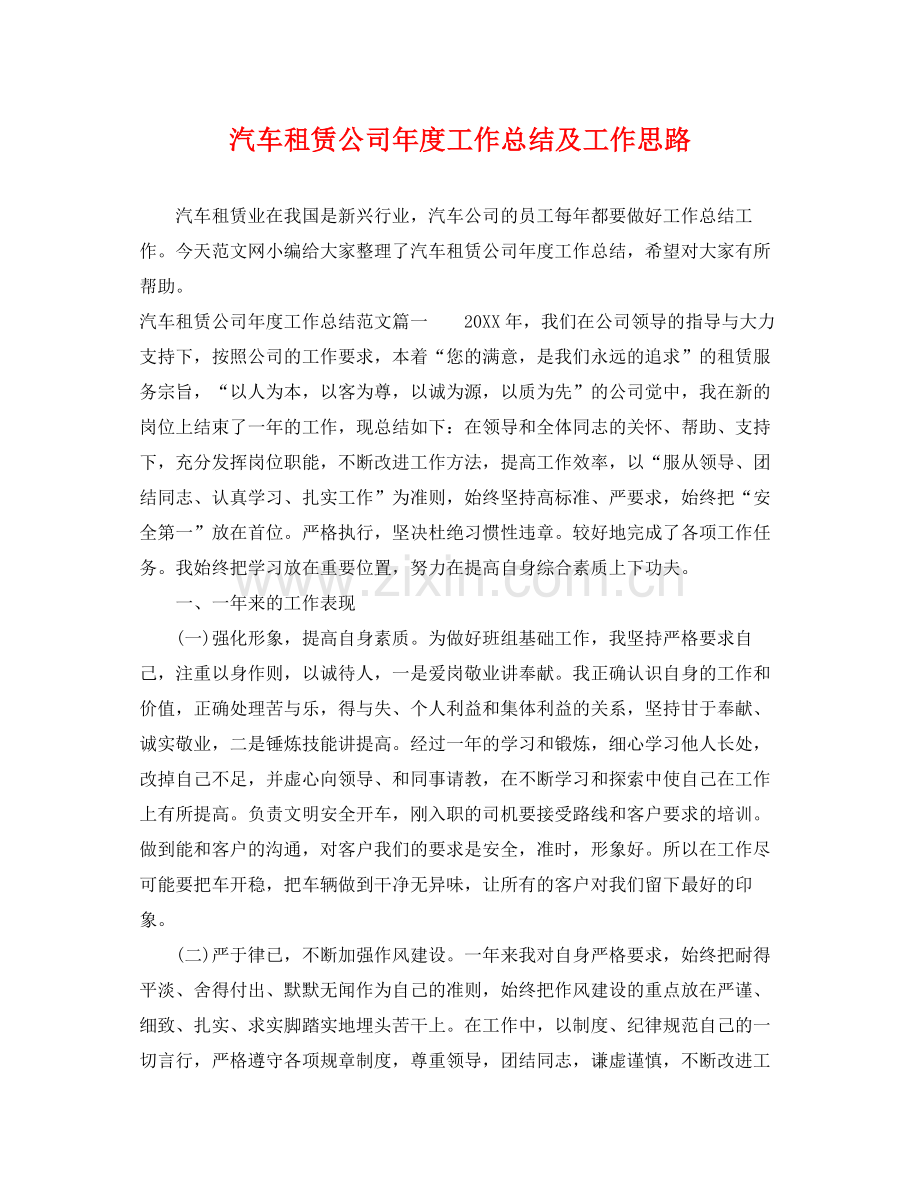 汽车租赁公司年度工作总结及工作思路 .docx_第1页