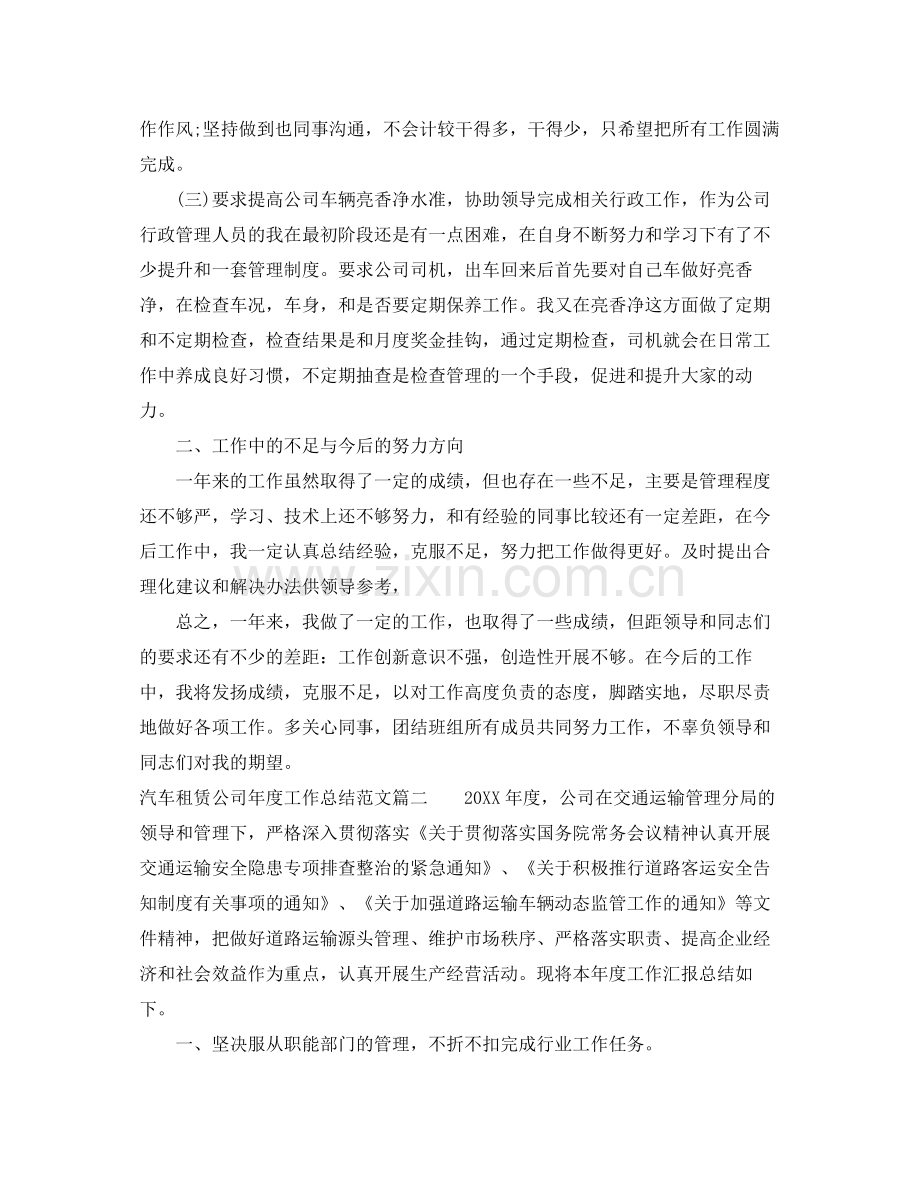 汽车租赁公司年度工作总结及工作思路 .docx_第2页