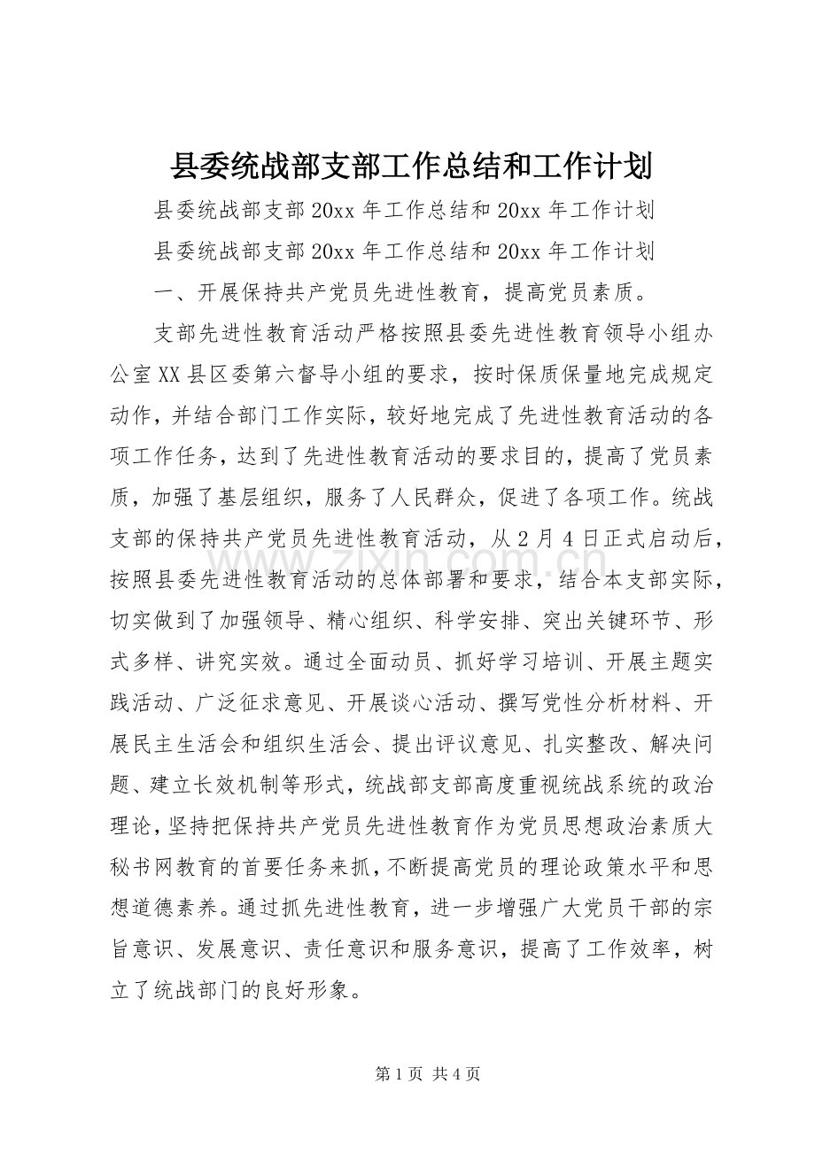 县委统战部支部工作总结和工作计划.docx_第1页