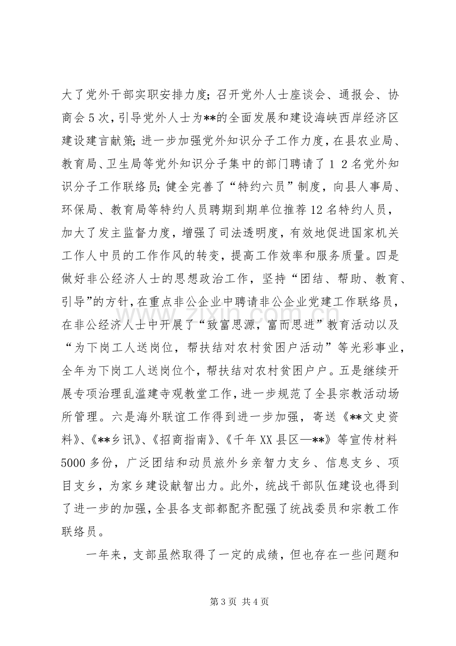 县委统战部支部工作总结和工作计划.docx_第3页