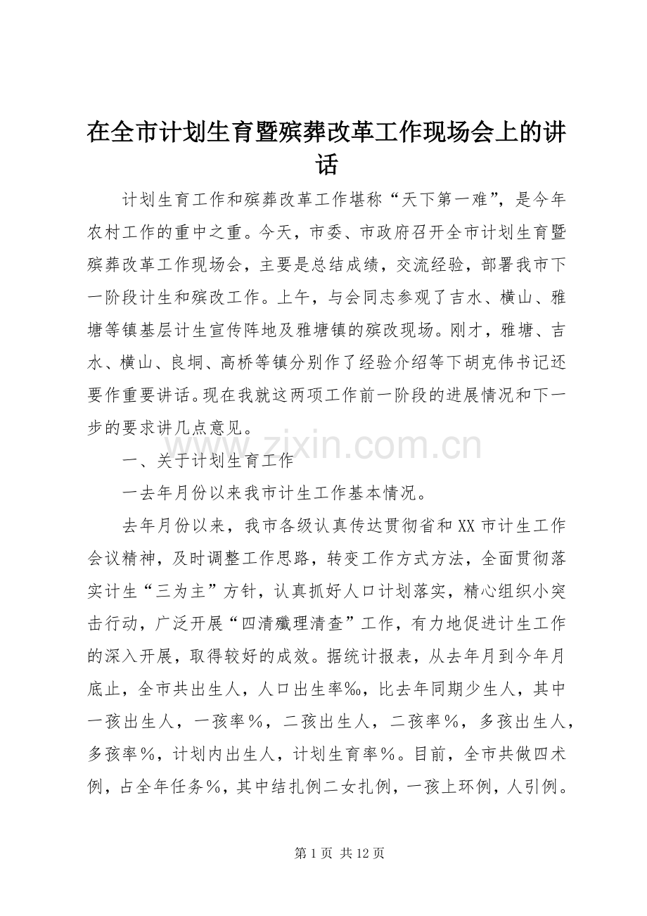 在全市计划生育暨殡葬改革工作现场会上的讲话 .docx_第1页