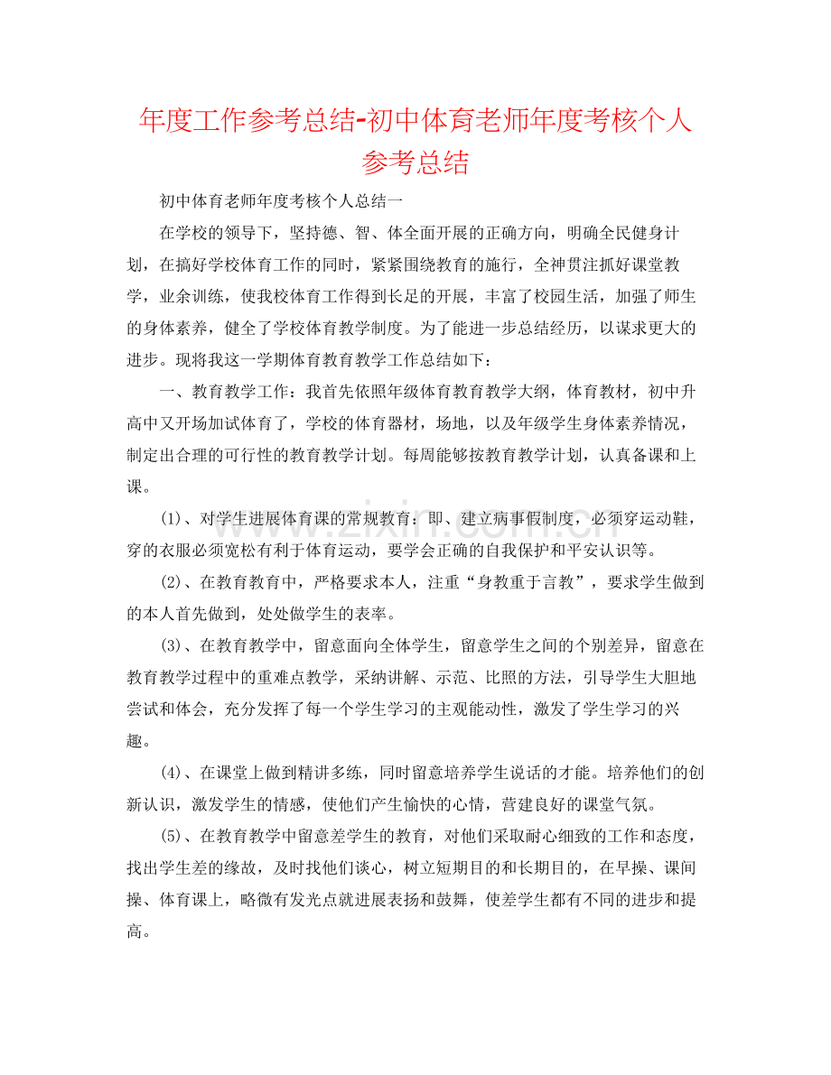 2021年度工作参考总结初中体育教师年度考核个人参考总结.docx_第1页