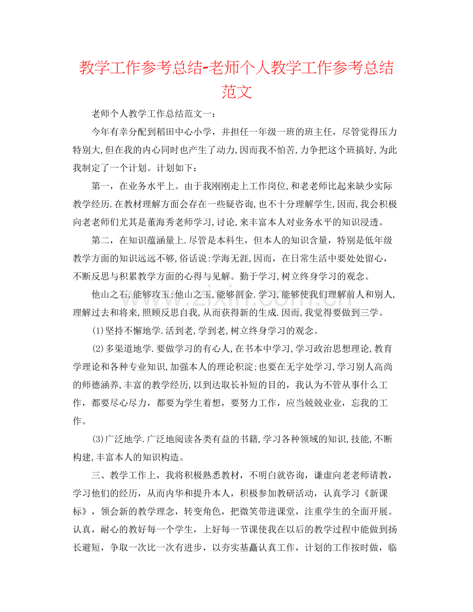 教学工作参考总结教师个人教学工作参考总结范文2.docx_第1页