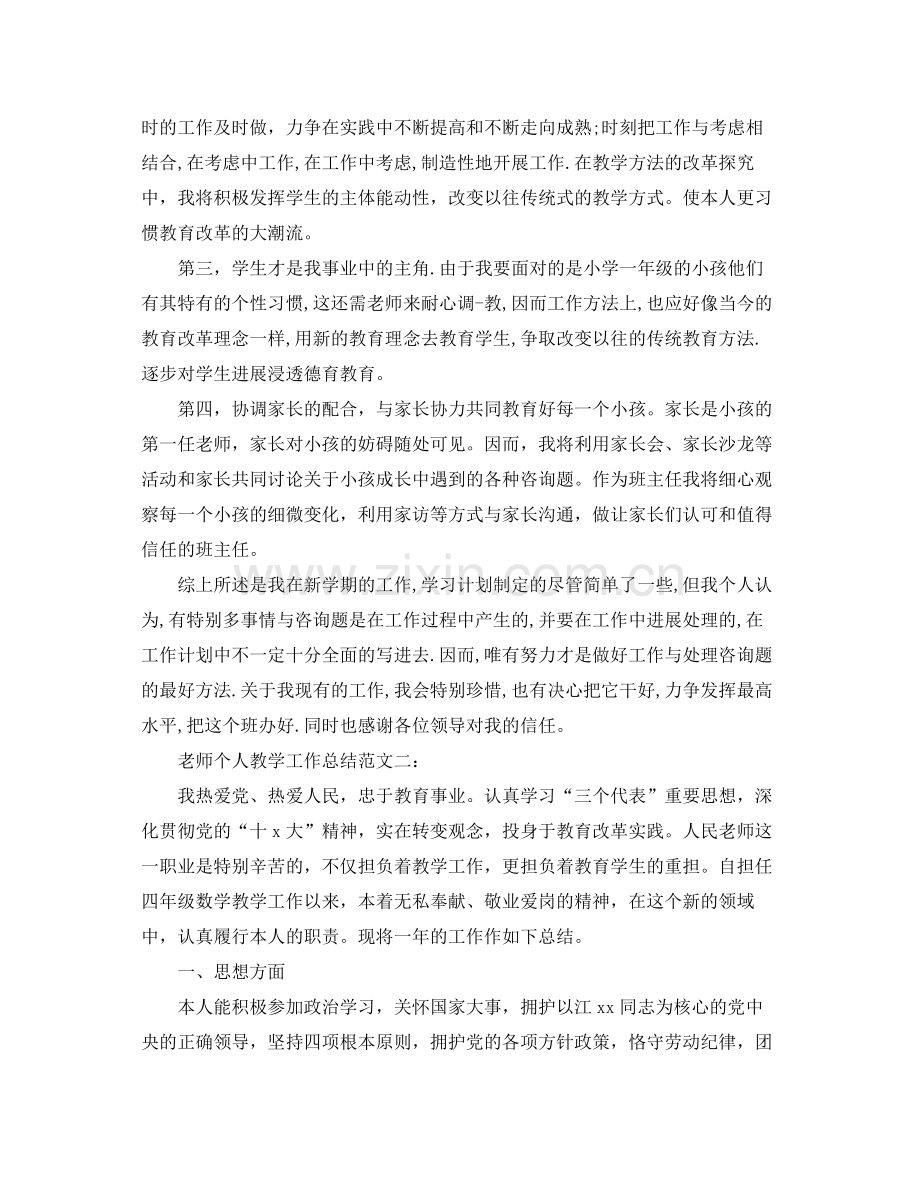 教学工作参考总结教师个人教学工作参考总结范文2.docx_第2页