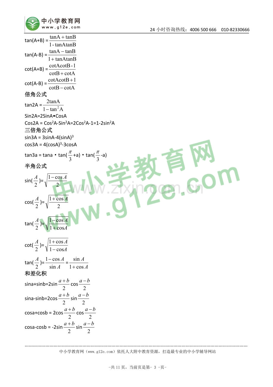 三角函数公式推导及证明.doc_第3页