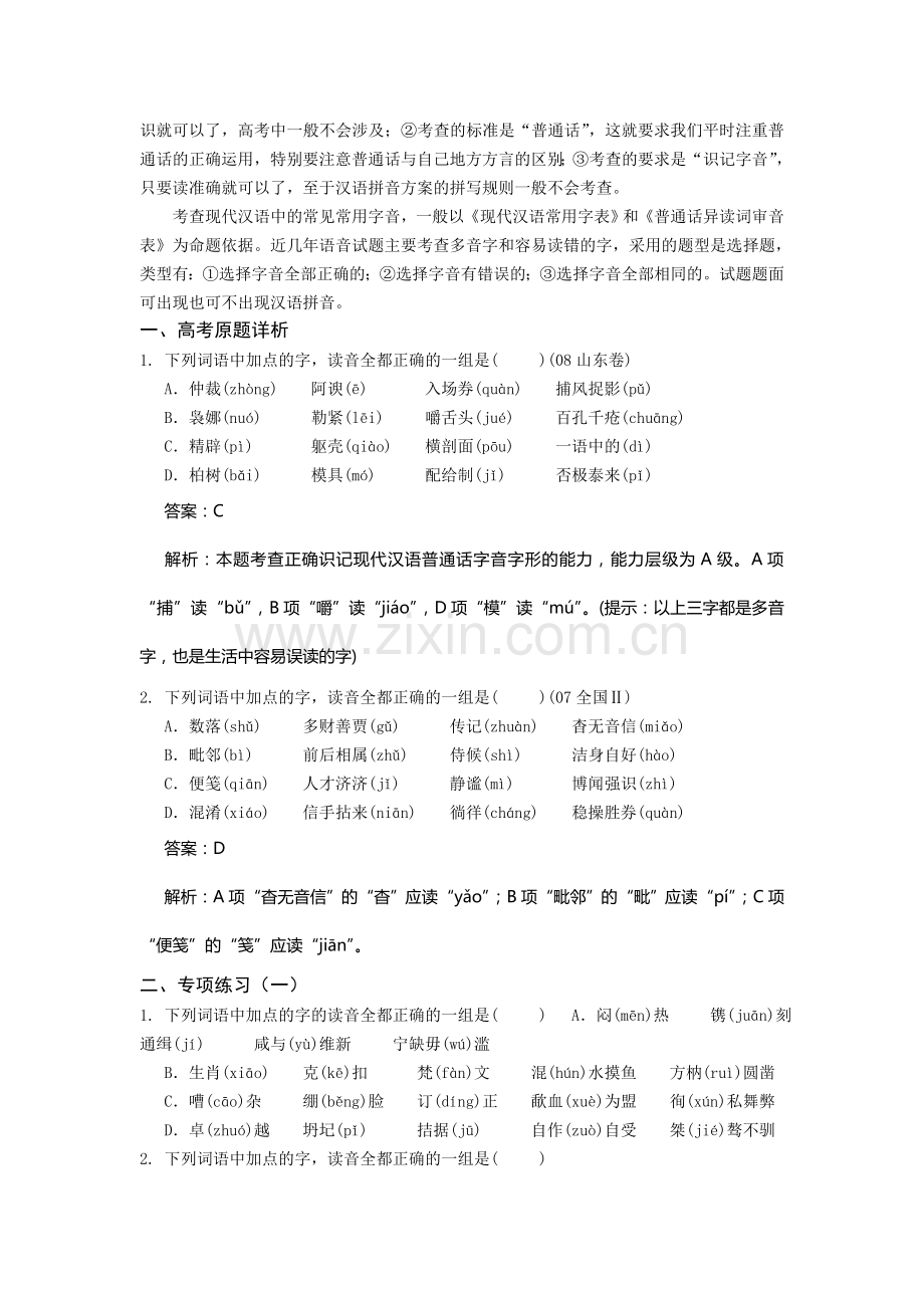 决胜2009年高考语文二轮专题复习学案：识记普通话字音.doc_第2页