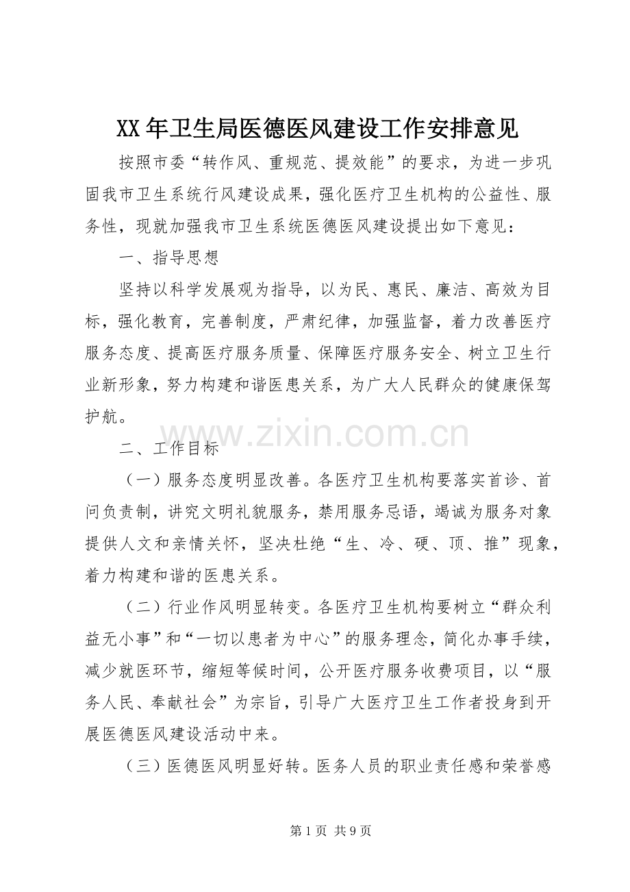 XX年卫生局医德医风建设工作安排意见.docx_第1页