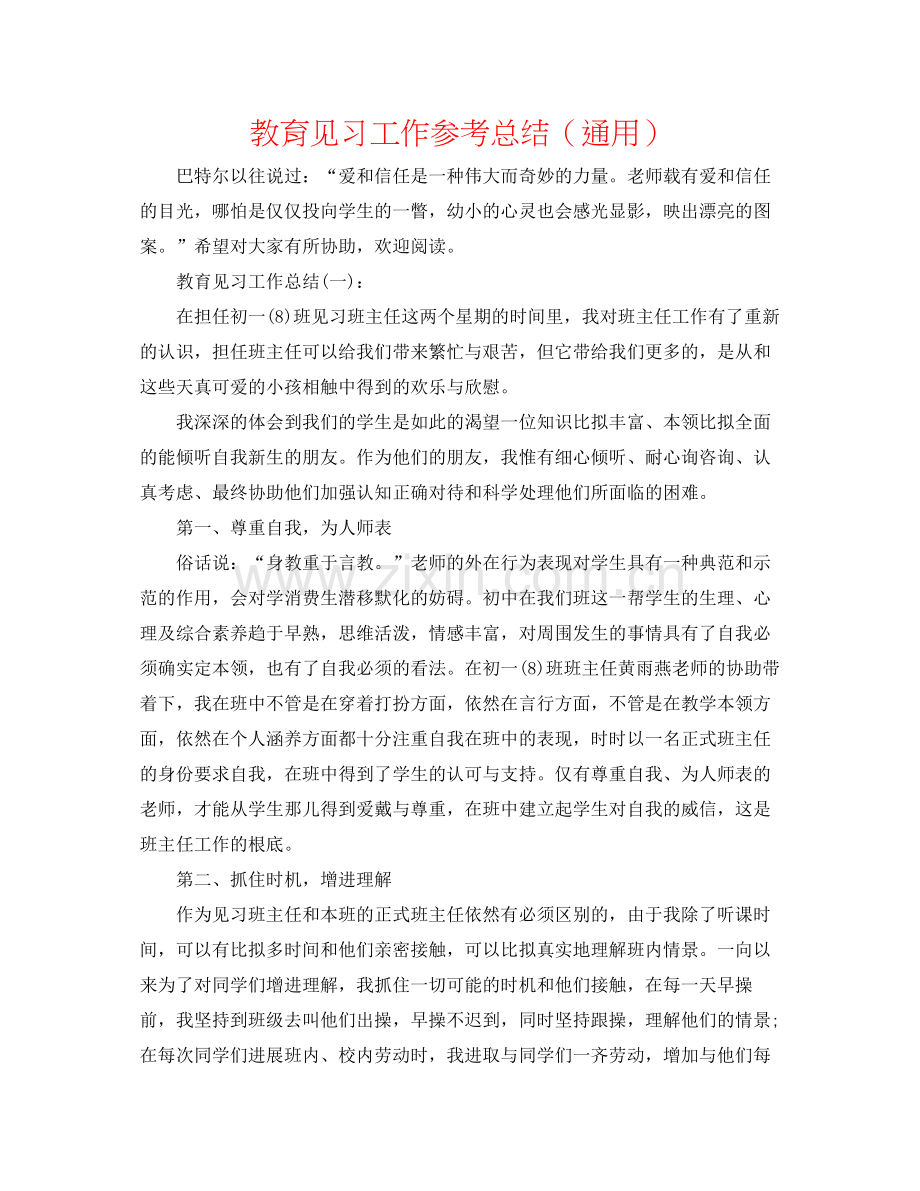 教育见习工作参考总结（通用）.docx_第1页