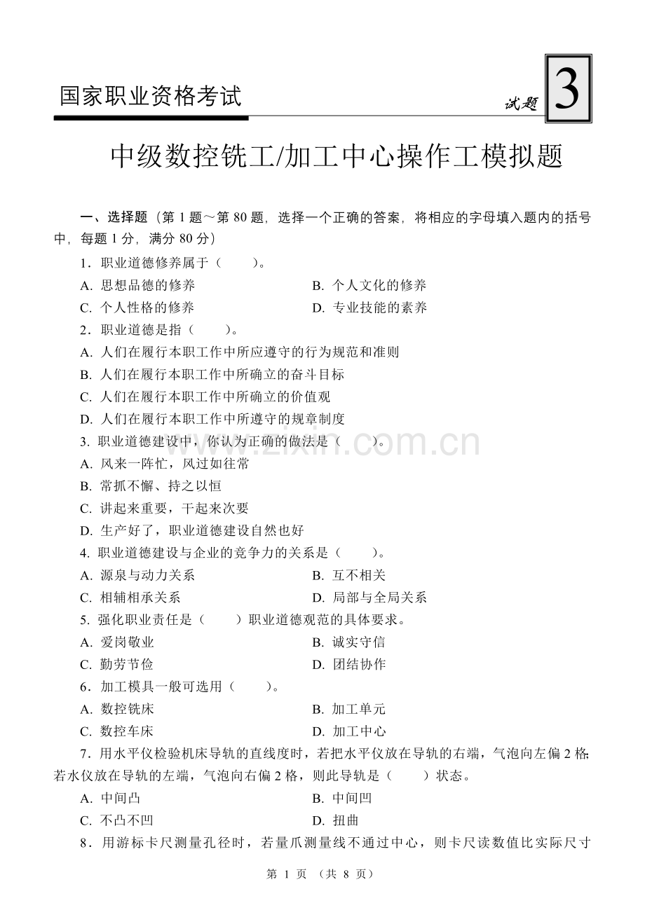 中级数控铣工加工中心操作工模拟试题3.doc_第1页