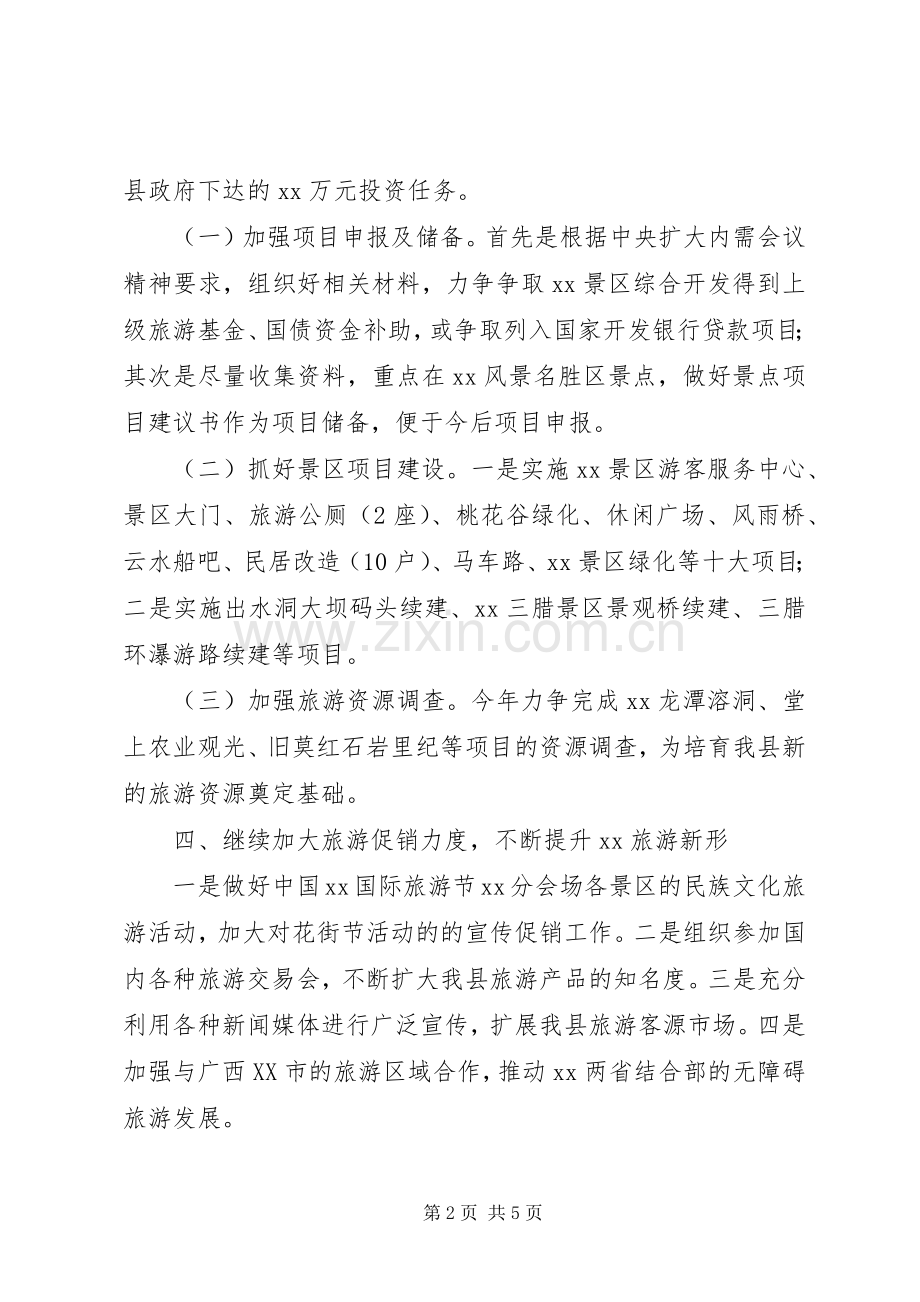 县旅游局工作思路与计划.docx_第2页