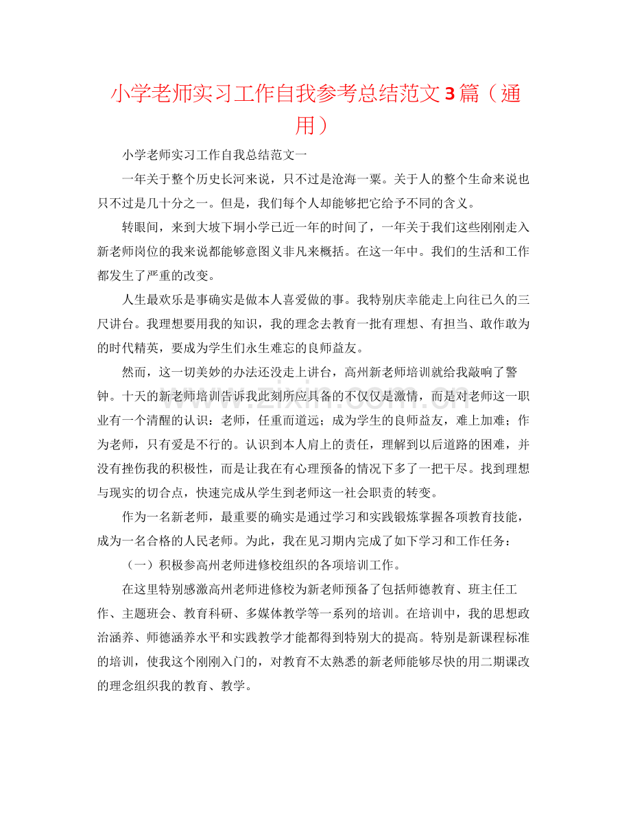 小学教师实习工作自我参考总结范文3篇（通用）.docx_第1页