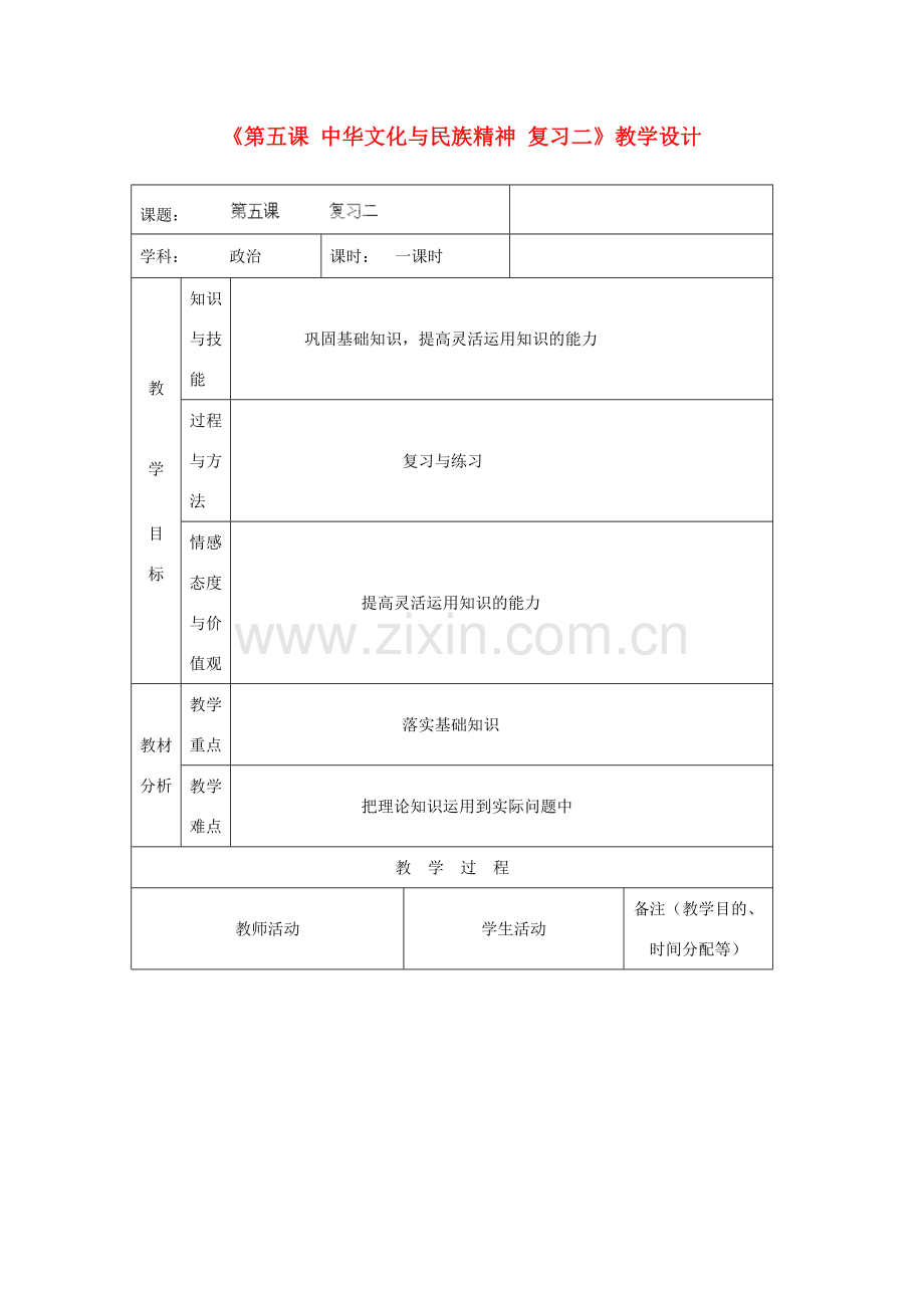 吉林省四平市第十七中学九年级政治全册《第五课 中华文化与民族精神》复习教案二 新人教版.doc_第1页