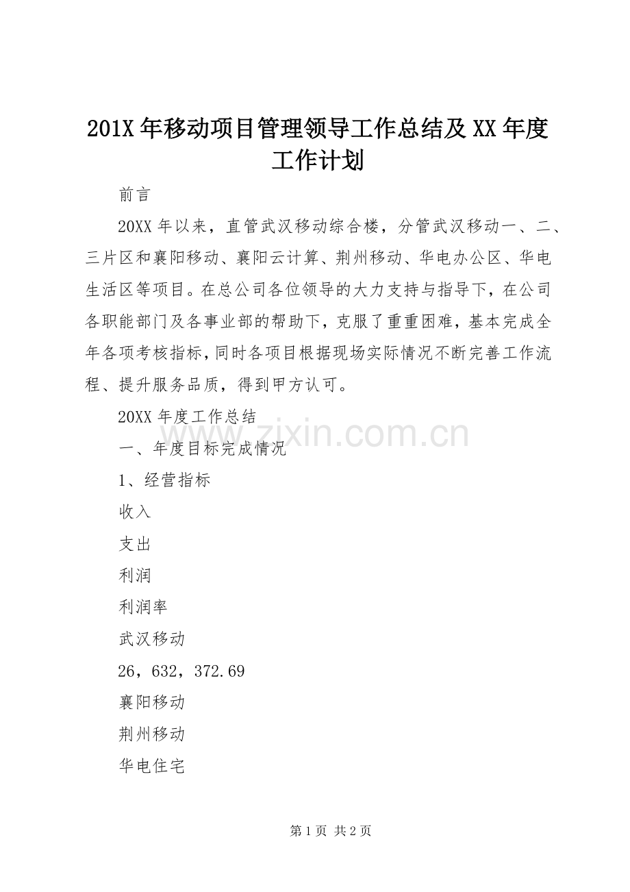 201X年移动项目管理领导工作总结及XX年度工作计划.docx_第1页