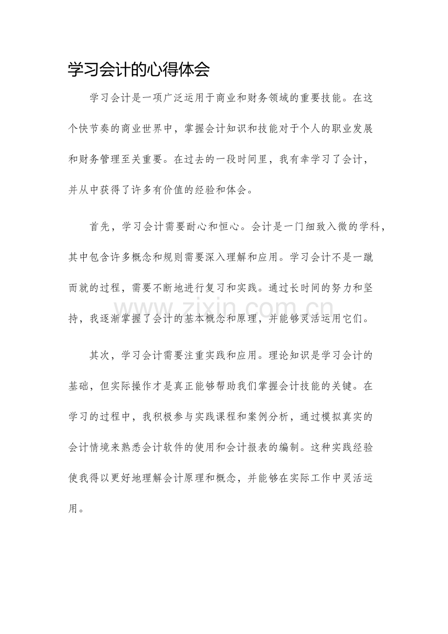 学习会计的心得体会.docx_第1页