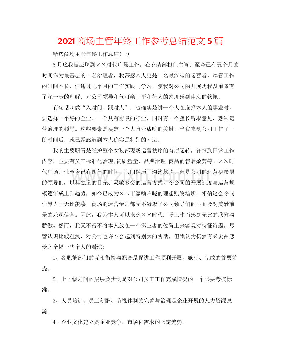 商场主管年终工作参考总结范文5篇.docx_第1页