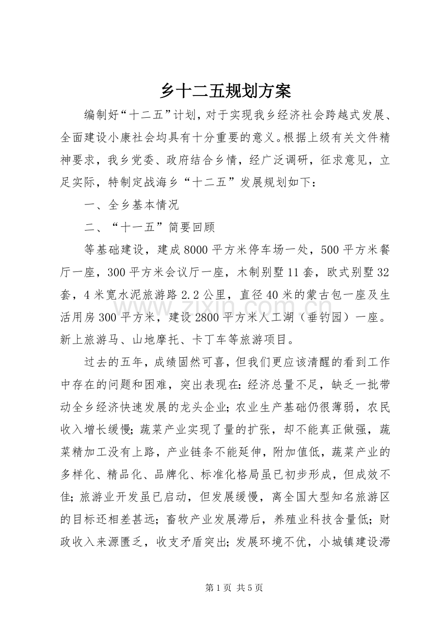 乡十二五规划方案.docx_第1页