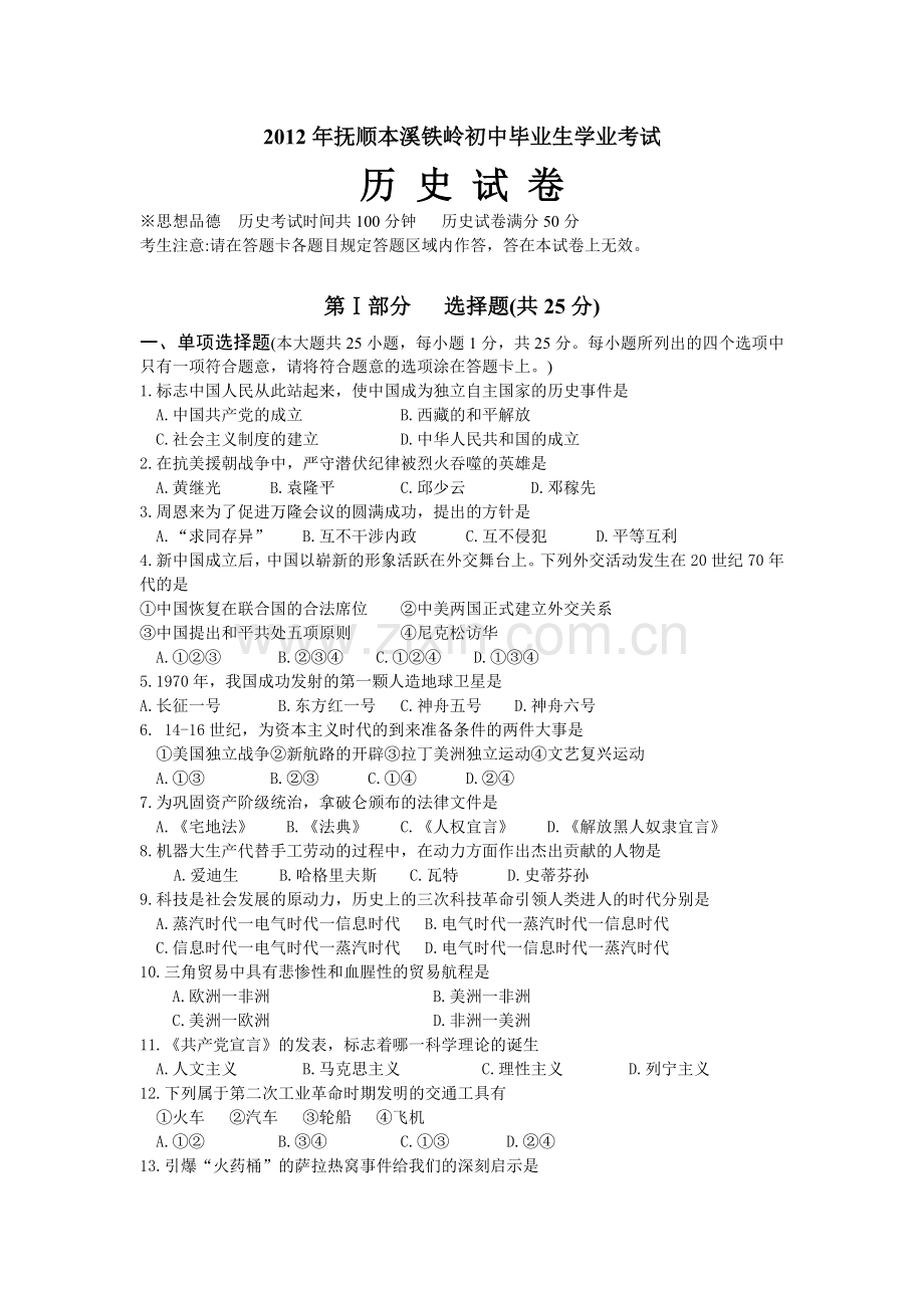 辽宁抚顺本溪铁岭2012年初中毕业生学业考试.doc_第1页