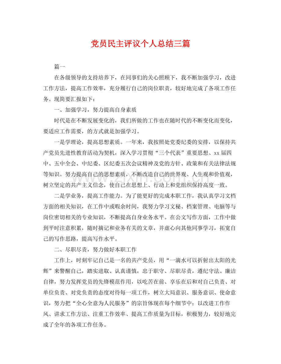 党员民主评议个人总结三篇 .docx_第1页