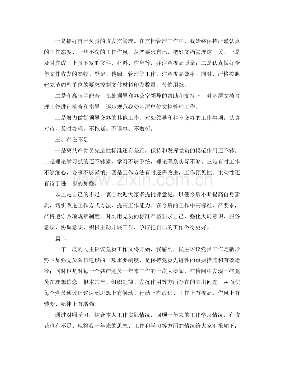 党员民主评议个人总结三篇 .docx_第2页