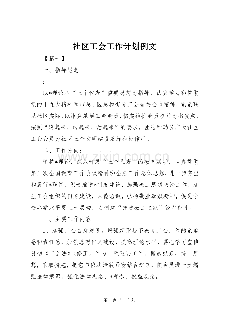 社区工会工作计划例文.docx_第1页