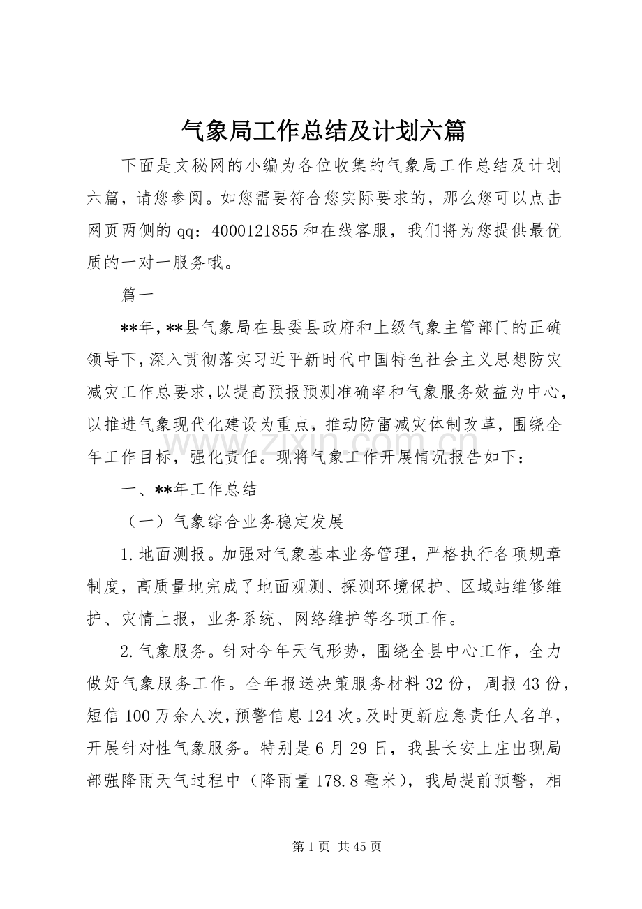 气象局工作总结及计划六篇.docx_第1页