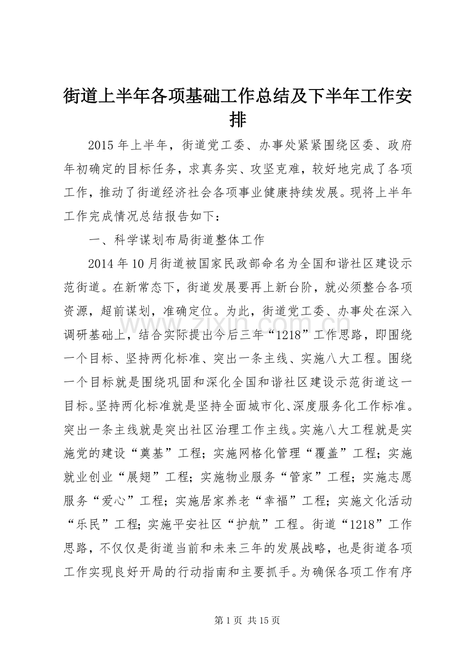 街道上半年各项基础工作总结及下半年工作安排.docx_第1页