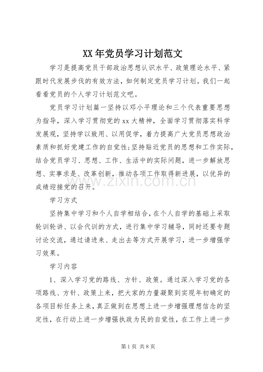 XX年党员学习计划范文 .docx_第1页