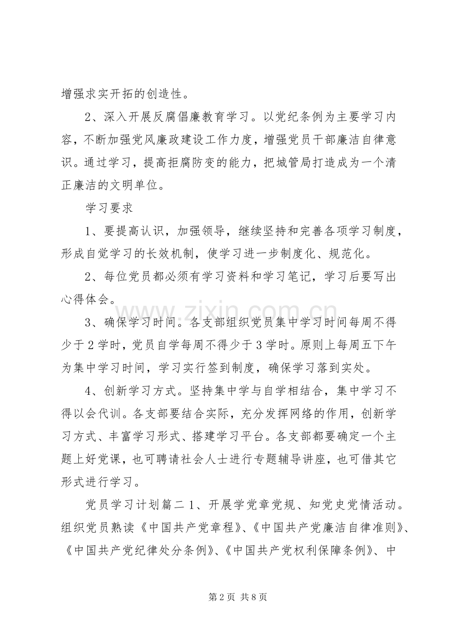 XX年党员学习计划范文 .docx_第2页