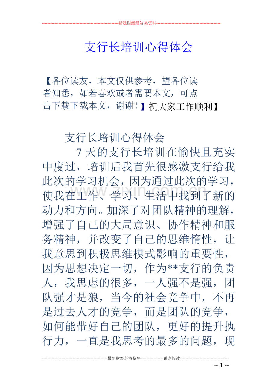 支行长培训心得体会.doc_第1页