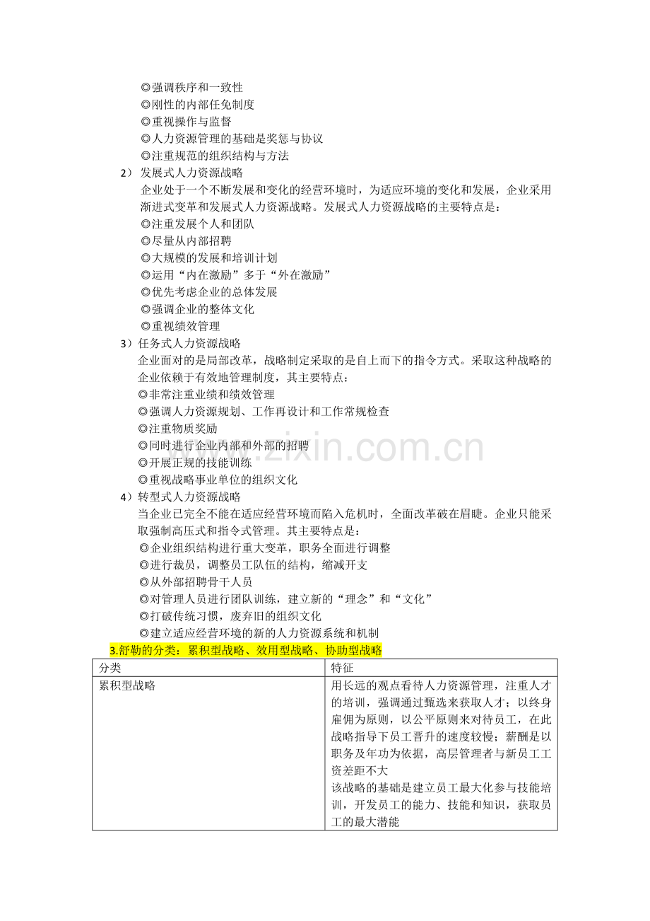 人力资源战略分类(整理).doc_第2页