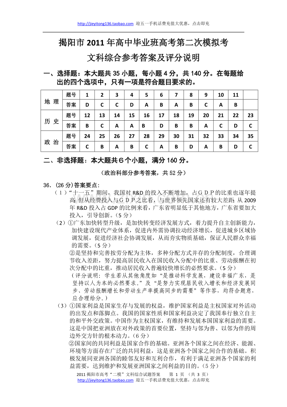 揭阳市2011年高考第二次模拟考文科综合答案.doc_第1页