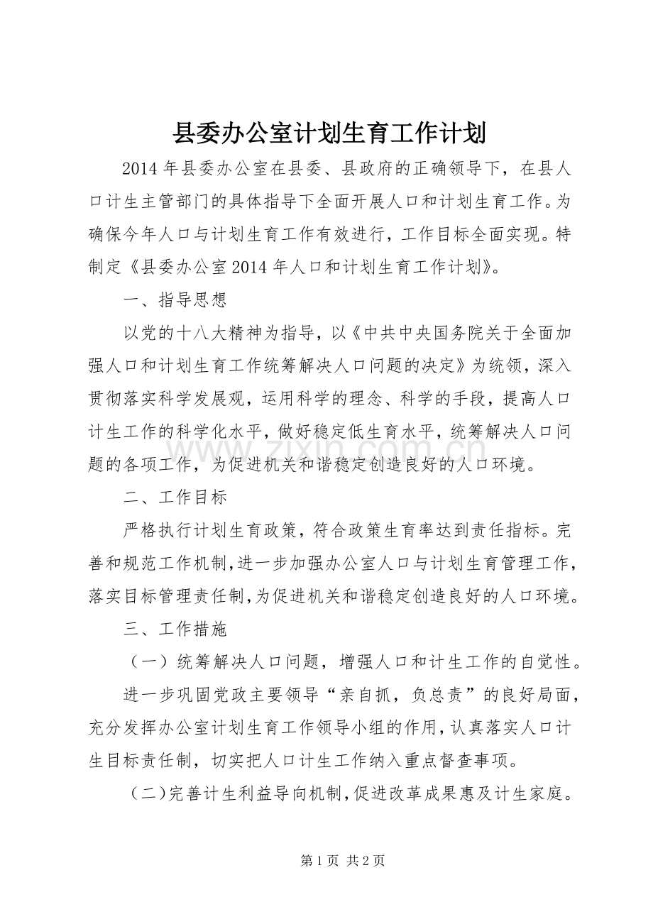 县委办公室计划生育工作计划 .docx_第1页