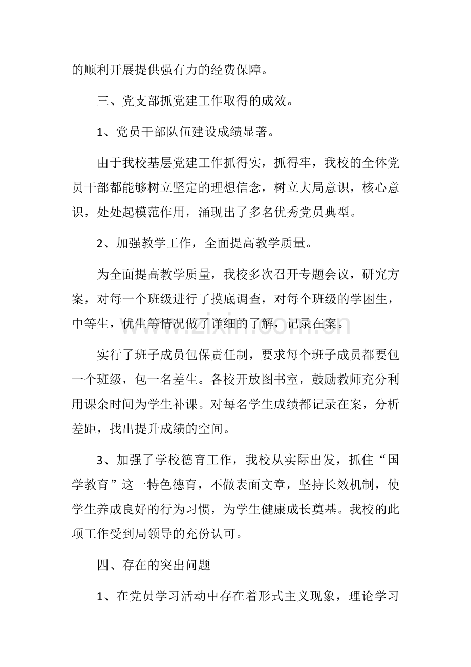 学校支部书记抓基层党建工作汇报.doc_第3页