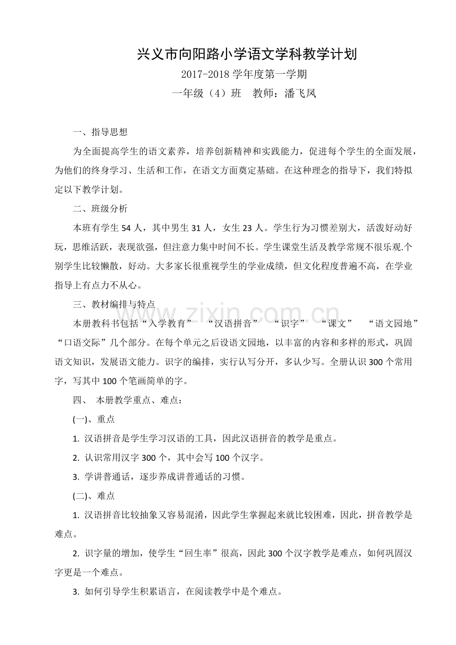 一（4）兴义市向阳路小学语文工作计划潘飞凤-副本.docx_第1页