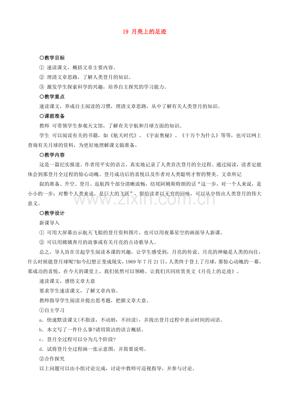 七年级语文月亮上的足迹教案 新课标 人教版.doc_第1页