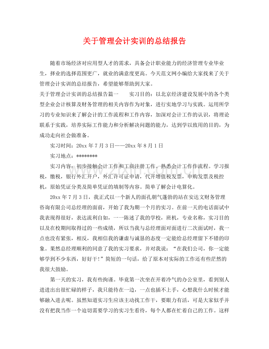 关于管理会计实训的总结报告 .docx_第1页