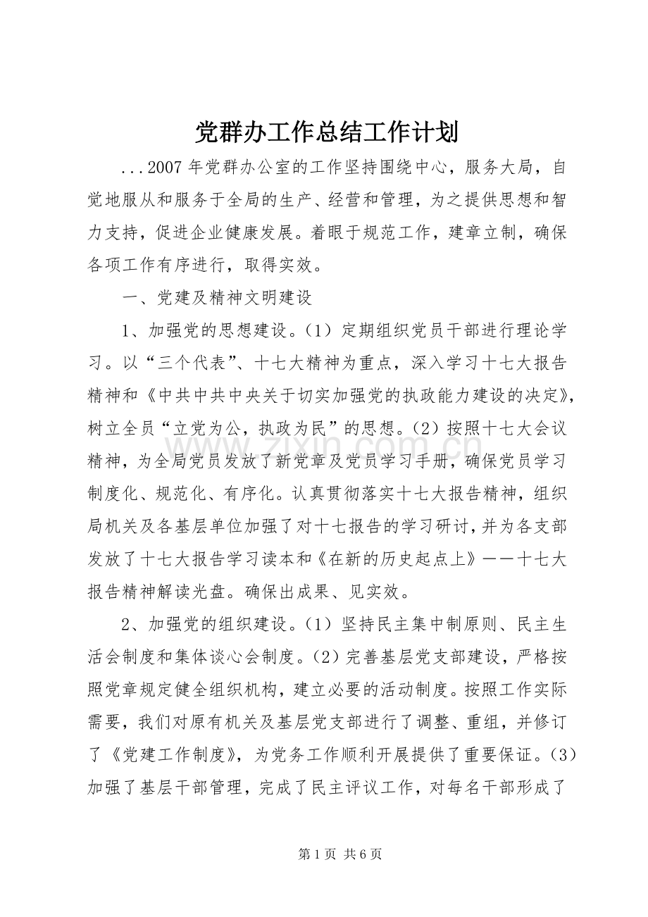 党群办工作总结工作计划.docx_第1页