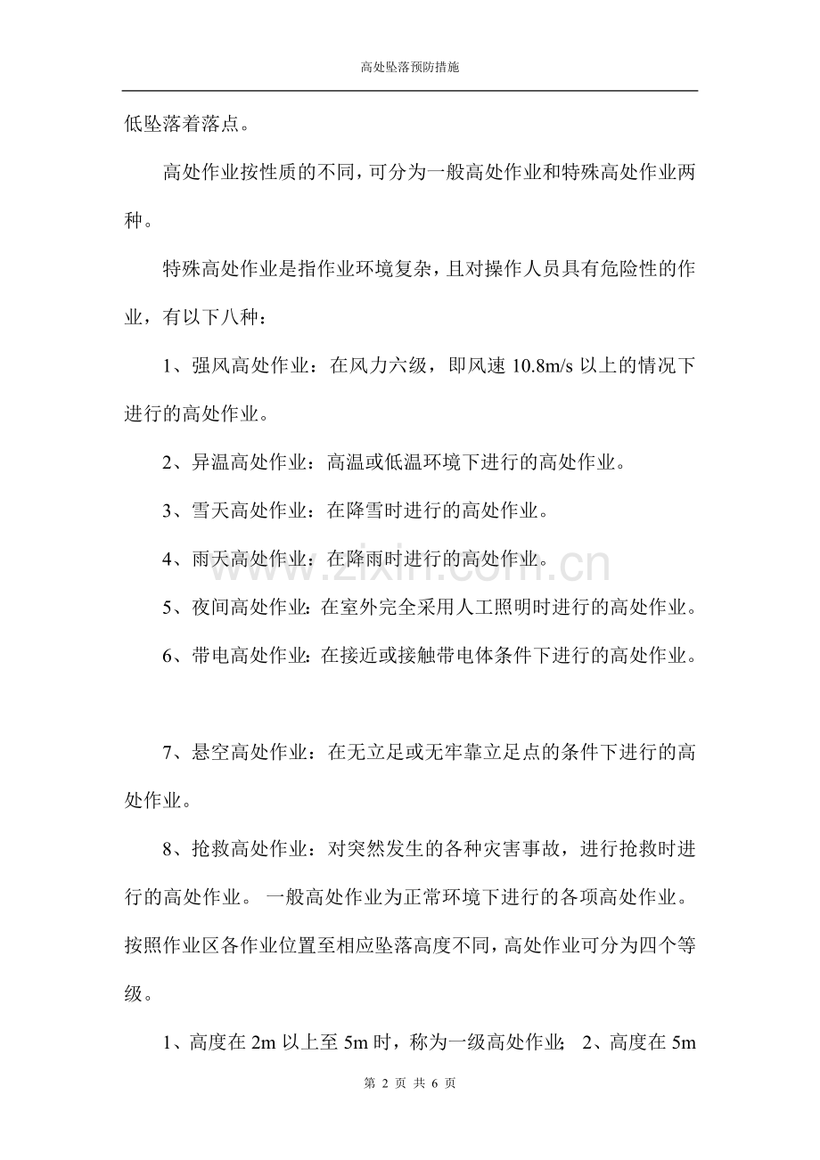 高处坠落预防措施.doc_第2页