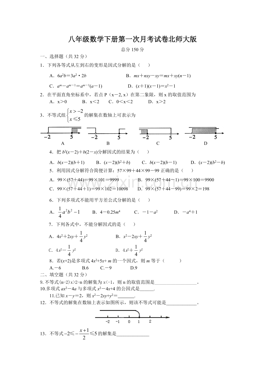 八年级数学下册第一次月考试卷北师大版.doc_第1页