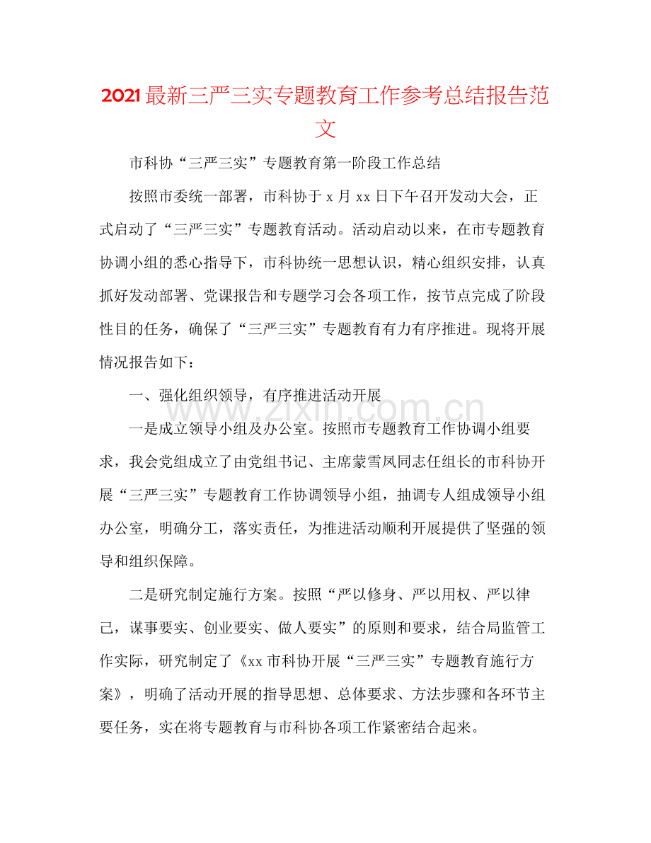 三严三实专题教育工作参考总结报告范文.docx_第1页