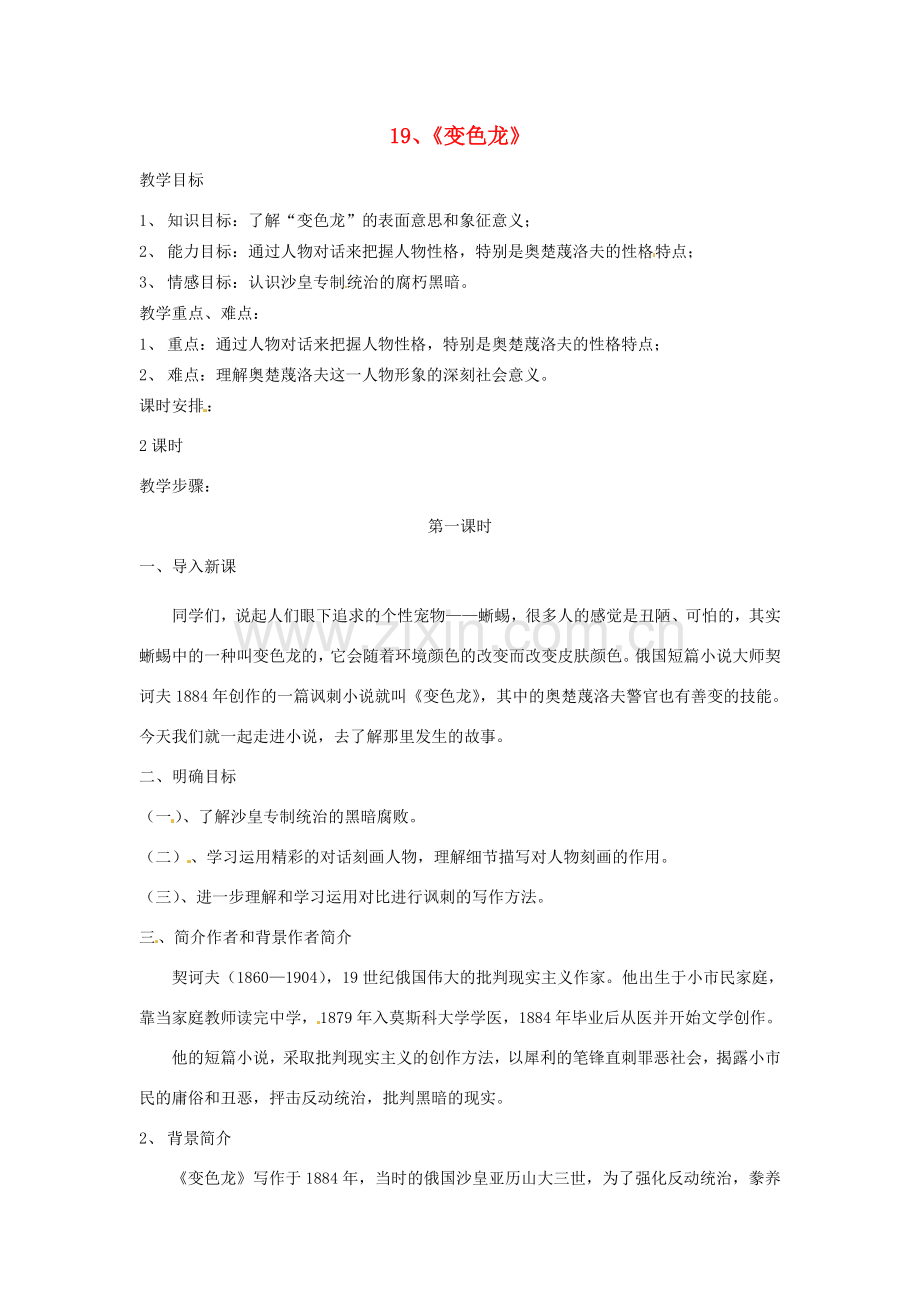 江苏省泰兴市西城初级中学八年级语文下册《变色龙》第一课时教案 苏教版.doc_第1页