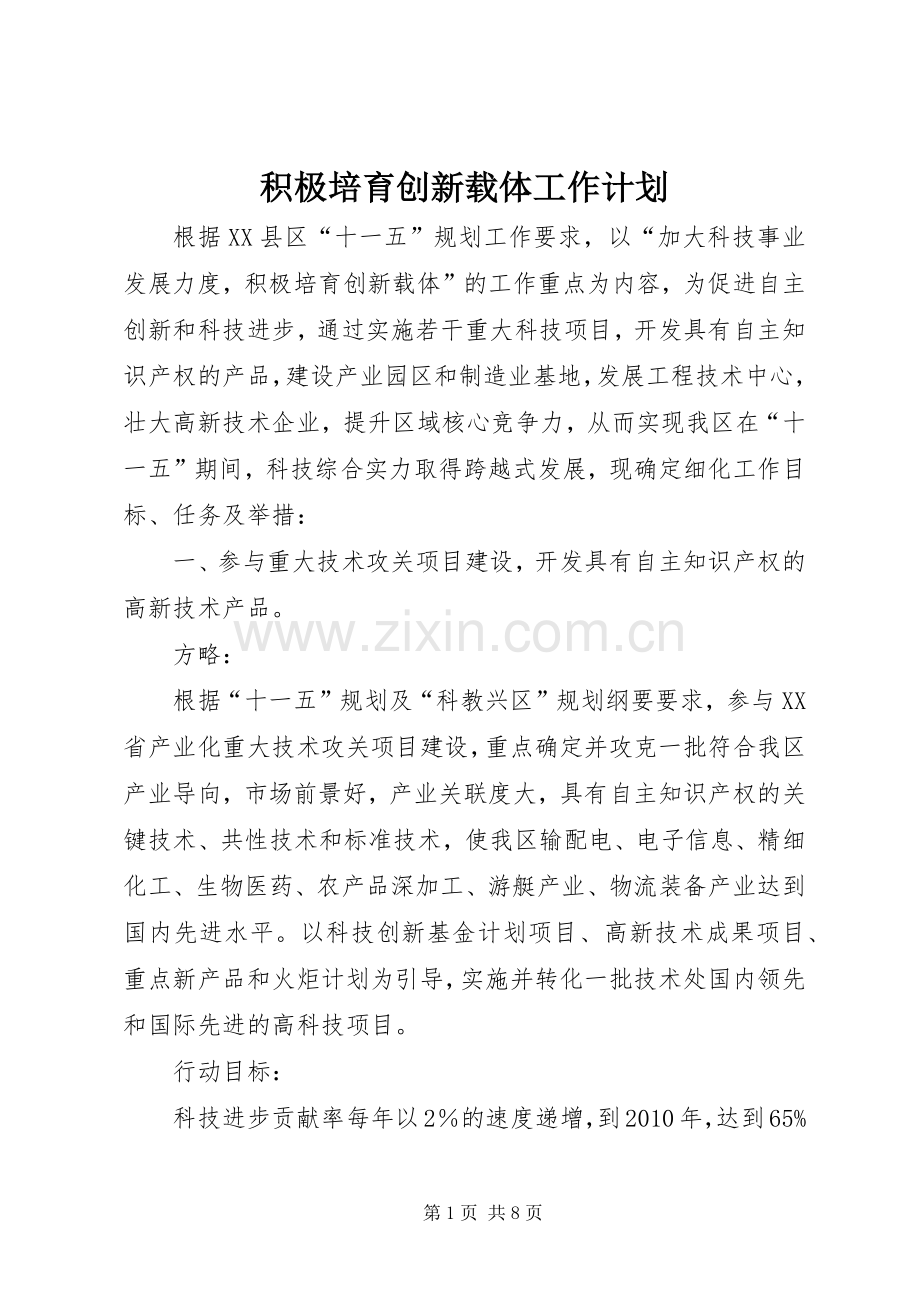 积极培育创新载体工作计划 .docx_第1页